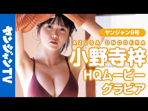 【HQムービーグラビア】”真っ白なキャンバス”小野寺梓ちゃんが登场！深みのある色気オーラの水著撮影に没入密著！【メイキング】@shirokyan