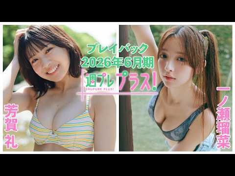 チェキプレ７/２正午まで!!【+Special PlayBack】 #芳贺礼 #一ノ瀬瑠菜 ＜2026年６月期＞